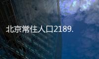 北京常住人口2189.3万人，比十年前增加228.1万人