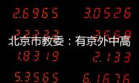 北京市教委：有京外中高风险地区旅居史的中小学师生等暂不返京