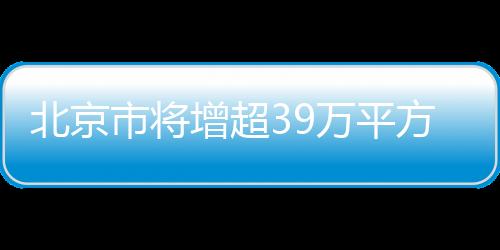 北京运动户外品类持续强劲