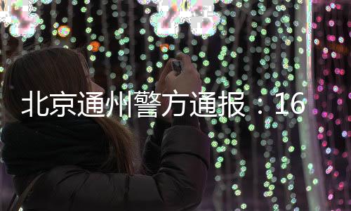 通州通报55岁）夫妻二人杀害