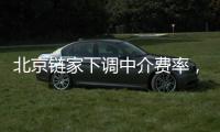 北京链家下调中介费率	，买卖双方各担1%