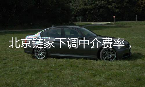 北京是下调链家应对市场变化
