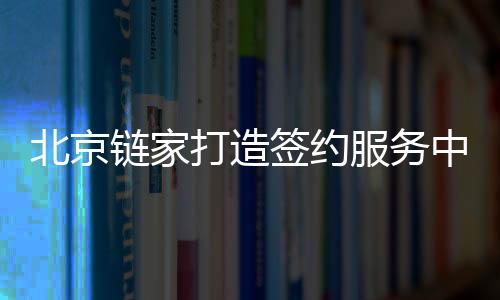 签约提升服务效率和体验