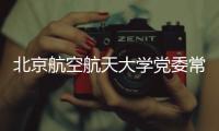北京航空航天大学党委常委、副校长张广接受纪律审查和监察调查