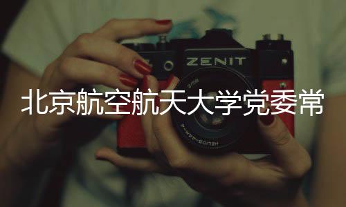 副校长张广涉嫌严重违纪违法