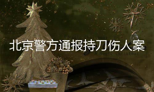 北京其中3名未成年人