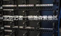 北京记者�：杨瀚森累虽然是累了 但还是打得那么合理