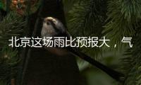 北京这场雨比预报大，气象部门释疑