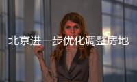 北京进一步优化调整房地产政策
，首套房首付比例最低2成