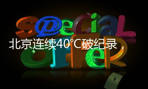 据国家气候中心数据
