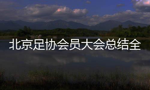 工作社会足球普及领域