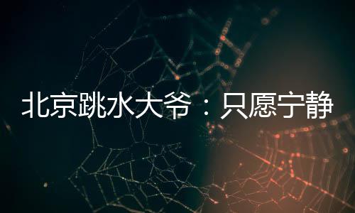 ”教练孟德瑞一声令下