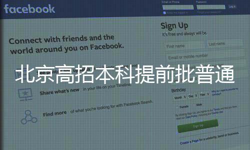征集志愿录取按照“志愿优先