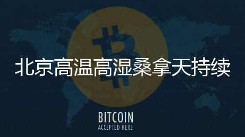 北京尽快转移到阴凉处休息