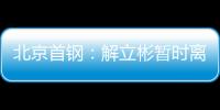 北京首钢：解立彬暂时离任 助理教练暂代