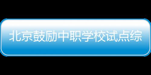 并逐步扩大招生规模