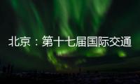 北京：第十七届国际交通技术与设备展览会开幕