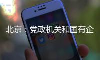 北京
：党政机关和国有企事业单位提倡短距离上下楼时不乘电梯