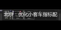 北京：优化小客车指标配置，更好服务家庭用车需求