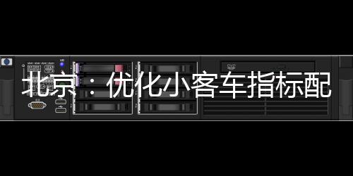 激发新能源汽车消费活力