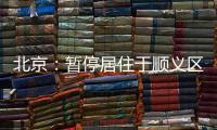 北京
：暂停居住于顺义区域内的驾驶员（含巡游车、网约车）上路运营