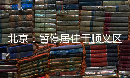 居住不派单(首都机场除外)”
