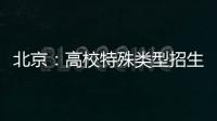 北京
：高校特殊类型招生鼓励开展线上考试