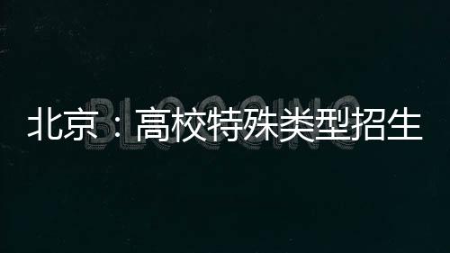 鼓励各高校开展线上考试