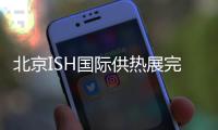 北京ISH国际供热展完美收官	，军星继续起航!