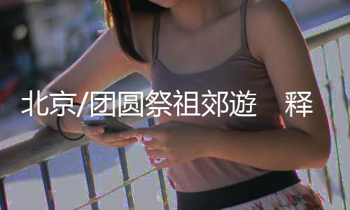 祭祖郊遊现在疫情基本消停了