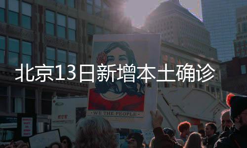 北京为社会面筛查人员