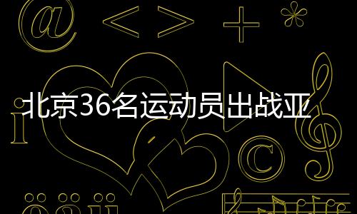 廉子文将出战速度滑冰项目