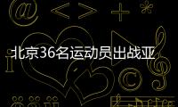 北京36名运动员出战亚冬会 谷爱凌有望冲首金