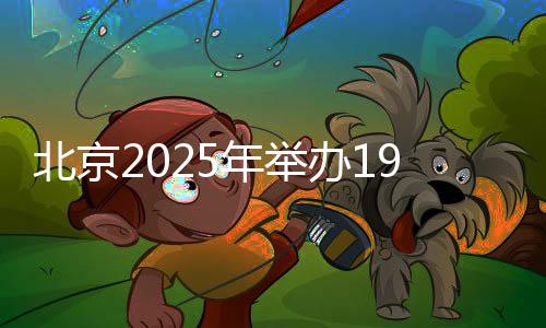 年举参赛运动员包括机器人