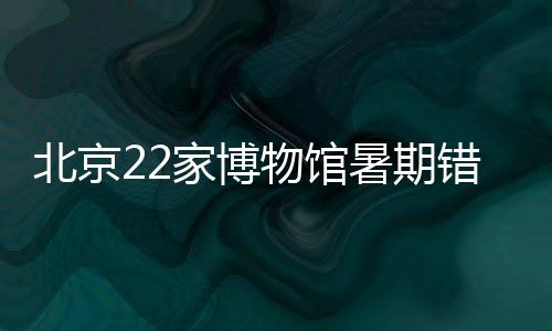 北京八月组织研学月