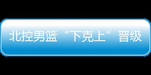 第二次闯入季后赛八强