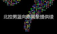 北控男篮向陈国豪提供续约合同：涨薪100%	，广东男篮或继续抬价
�！