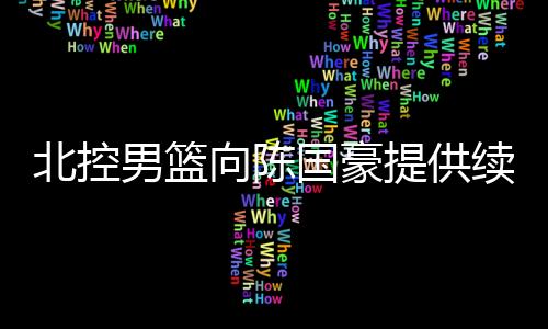 按照CBA联赛的涨薪规则