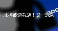 北控或遭截胡！又一球队准备全力追逐陈国豪，下赛季联手郭艾伦？