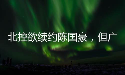 北控打算续约陈国豪