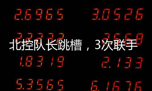跳槽但季后赛进入了八强