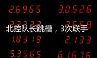 北控队长跳槽，3次联手王子瑞，33岁再就业	，运气超过可兰	、西热