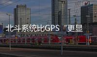 北斗系统比GPS“更显眼”？专家：定位航天器误差不超过3厘米