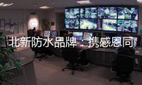 北新防水品牌�
：携感恩同行 续锦绣华章!