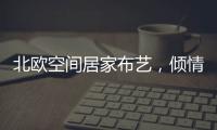 北欧空间居家布艺，倾情打造多彩家居生活