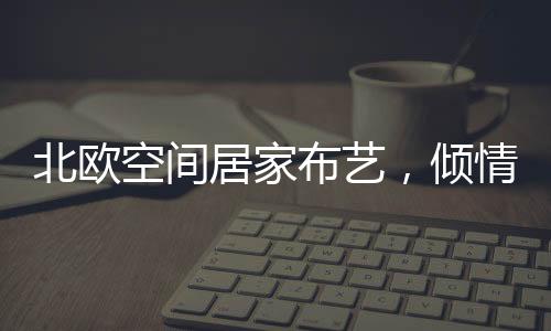 个性是现代人的生活常态