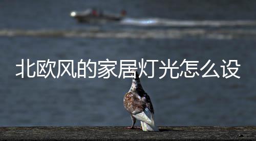 白色的设计诗照灯具上