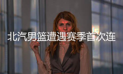 男篮正确看待自己的遭遇位置