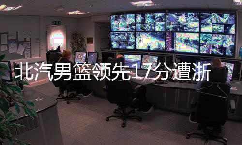 广厦队进入状态很快