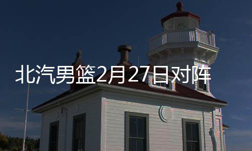 北汽男篮虽然暂列第9